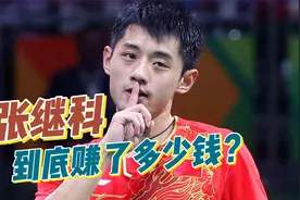 张继科到底赚了多少钱？揭秘体坛运动员！赚钱路子究竟有多野！视频封面
