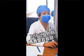 为什么女人的青春是短暂的？