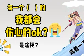 【一姐梗百科】每一个没看过这个视频的，我都会伤心的ok？