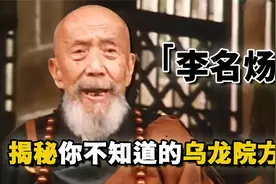 “乌龙院方丈”李名炀：曾是鲁迅的学生，富过李嘉诚，70岁拍电影视频封面