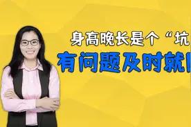 14岁孩子高1米5，家长以为是晚长，长高专家：最多再长两三公分视频封面