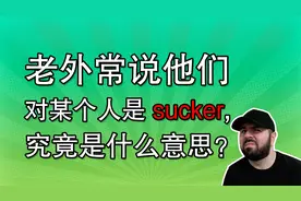 老外常说他们对某个人是 sucker, 究竟是什么意思？