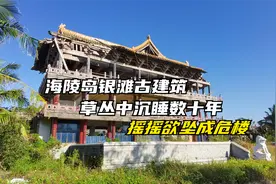 发现海陵岛银滩一古建筑群废弃在草丛中数十年，成摇摇欲坠的危楼视频封面