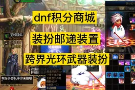 dnf装扮邮递装置，跨界光环武器稀有装扮，积分商城奖励视频封面
