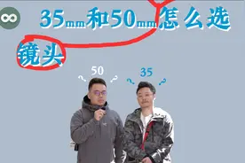 【横八】35mm和50mm镜头怎么选？
