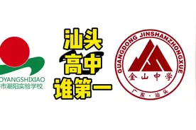 汕头高中谁第一？#潮实 #金中 #高考 #汕头教育视频封面