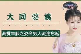 与“扬州瘦马”齐名，令男人流连忘返，“大同婆姨”究竟是什么？视频封面