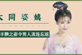 与“扬州瘦马”齐名，令男人流连忘返，“大同婆姨”究竟是什么？