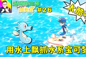 精灵宝可梦Lets Go！皮卡丘：秘术“水上飘”实在太酷了！26b视频封面