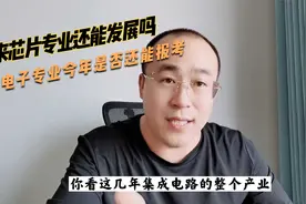 哲库解散未来芯片还能发展吗，计算机专业和微电子专业如何选？视频封面