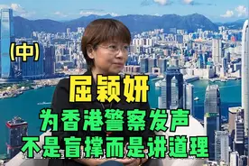 屈颖妍：为香港警察发声　不是盲撑而是讲道理（中）视频封面