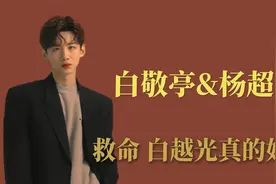 白敬亭和杨超越的cp感好强，救命白月光真的好好磕视频封面