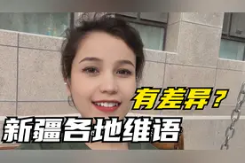 新疆各地维语也有差异？快来和古丽一起学维语吧
