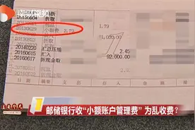 邮储银行收“小额账户管理费” 为何乱收费？视频封面