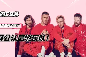 梦龙乐队:行走的CD机，因lol主题曲再次爆火，全网公认最燃乐队！视频封面