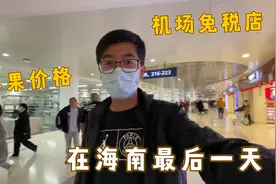 海口美兰机场里的免税店？我们进去看看苹果手机免税以后的价格视频封面