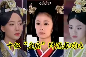 十位“皇后”饰演者对比，安以轩霸气，范冰冰迷人，谁最经典？视频封面