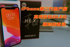 最具性价比的iPhone第三方国产屏？和辉X评测，手机维修店新选择