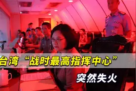 太夸张！台军战时最高指挥中心失火失能30分钟？台当局急忙否认视频封面