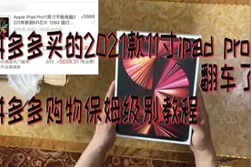 拼多多买的2021款11寸ipad pro翻车了？拼多多购物保姆级教程。视频封面