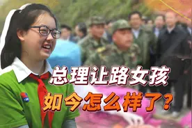 汶川地震中，失去右腿的“让路女孩”宋馨懿，如今怎么样了？视频封面