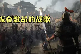 振奋激昂的战歌，我的血液里流淌着战意视频封面