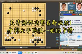 吴清源杯决赛最新战报1，於之莹力战崔精，中韩女子围棋一姐较量视频封面