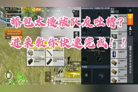 《和平精英》舔包快人一步，教你设置快速自动捡包！视频封面