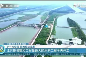 全长162.3千米！江苏投资额和工程量最大的水利工程开工视频封面
