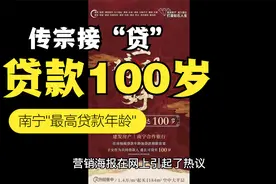 传宗接“贷” 南宁贷款年龄最长达100岁视频封面