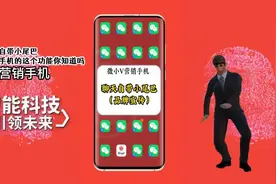 聊天自带小尾巴，营销手机的这个功能你知道吗？视频封面