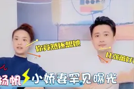 杨帆低调小娇妻罕见出镜，长相甜美竟一点不输给张蕾！杨帆谈老婆视频封面