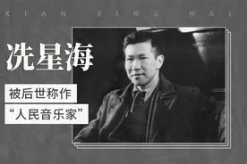 冼星海——被后世称作“人民音乐家”视频封面