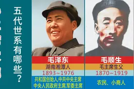 毛家五代人~从毛父毛母到毛主席再到毛主席曾孙，还有一个孙媳妇
