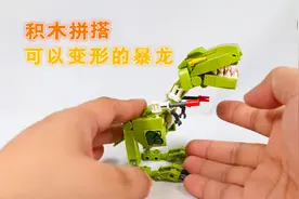 积木拼搭：开箱启蒙积木机兽魔方，可以变形的暴龙视频封面