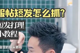 男生短发想要立体有型，这样抓易上手形状也持久，一整天不变形