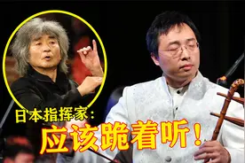 中国瞎子写的音乐，被美国送上外太空，日本指挥家说：应该跪着听视频封面