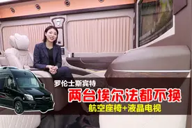 9座奔驰商务房车，罗伦士打造，百万起步，两台埃尔法都不换！视频封面