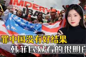 面对中国，新加坡人为什么更坦荡？尹锡悦和马科斯，该好好反省视频封面