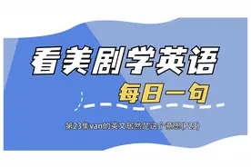 看美剧学英语第23集van的英文居然是这个意思(P23)