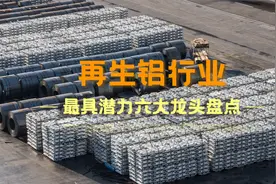 再生铝最具潜力六大龙头盘点视频封面