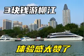 新奇！体验柳州水上公交，3块钱看百里柳江，为啥这么便宜？视频封面