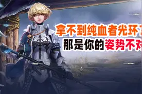 DNF：通关命运的抉择却没拿到光环？怎么玩才能轻松拿完奖励？视频封面