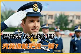 巴铁枭龙战机大战印度幻影战机，究竟谁能更胜一筹？视频封面