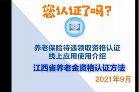 江西省养老金资格认证的方法视频封面