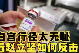 美国冒天下大不韪，赵立坚用这首唐诗回击，字字戳中拜登弱点视频封面
