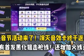 电音节活动来了！消灭音效卡终于来了，还有首发黑化狙击枪线！视频封面