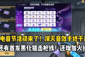 电音节活动来了！消灭音效卡终于来了，还有首发黑化狙击枪线！视频封面