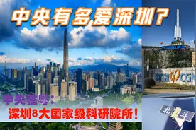 中国科研高地看广东深圳？中央驻深圳的8大国家级科研院所有多强视频封面