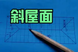 斜屋面怎么识图视频封面